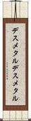 デスメタル Scroll