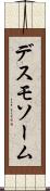 デスモソーム Scroll