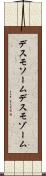 デスモソーム Scroll