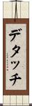 デタッチ Scroll