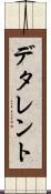デタレント Scroll