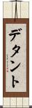 デタント Scroll
