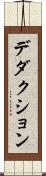 デダクション Scroll