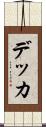 デッカ Scroll