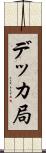 デッカ局 Scroll