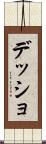 デッショ Scroll