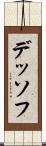 デッソフ Scroll