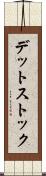デット・ストック Scroll