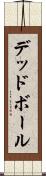 デッド・ボール Scroll