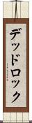 デッドロック Scroll