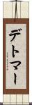 デトマー Scroll