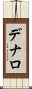 デナロ Scroll
