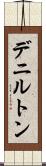 デニルトン Scroll