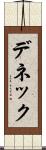 デネック Scroll