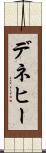 デネヒー Scroll