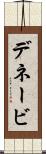 デネービ Scroll