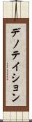 デノテイション Scroll