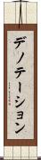 デノテーション Scroll