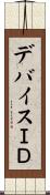 デバイスＩＤ Scroll