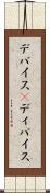 デバイス(P) Scroll