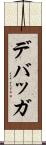 デバッガ Scroll