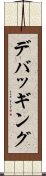 デバッギング Scroll