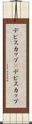 デビスカップ(P) Scroll