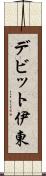 デビット伊東 Scroll