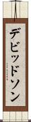 デビッドソン Scroll