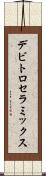 デビトロセラミックス Scroll