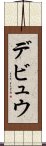 デビュウ Scroll