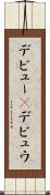 デビュー(P) Scroll
