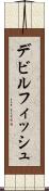 デビルフィッシュ Scroll