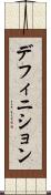 デフィニション Scroll