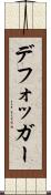 デフォッガー Scroll