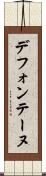 デフォンテーヌ Scroll