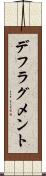 デフラグメント Scroll