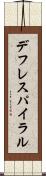デフレスパイラル Scroll