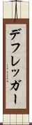 デフレッガー Scroll