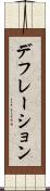 デフレーション Scroll