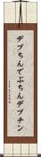 デブちん Scroll