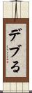 デブる Scroll
