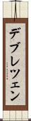デブレツェン Scroll