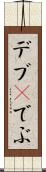 デブ(P) Scroll