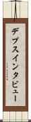 デプス・インタビュー Scroll