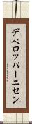 デベロッパーニセン Scroll