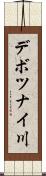 デボツナイ川 Scroll