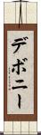 デボニー Scroll