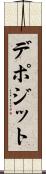 デポジット Scroll