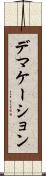 デマケーション Scroll